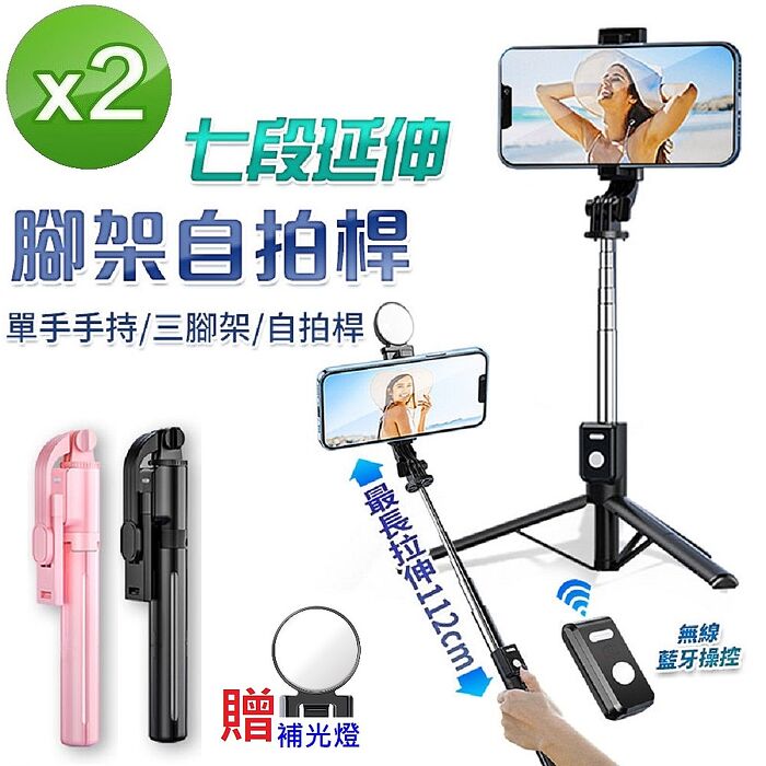 【限時優惠】(2入組)輕巧七段112公分延伸腳架自拍桿P09(加碼贈補光燈*1)