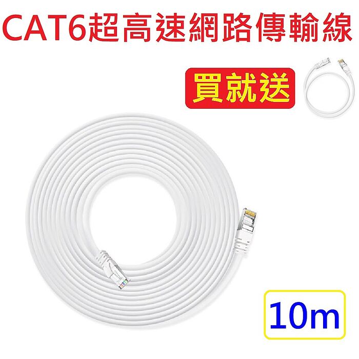 (獨家贈)CAT6超高速傳輸網路線10公尺-贈1/2/3米任選1(適合ADSL/MOD/Giga網路交換器/無線路由器)