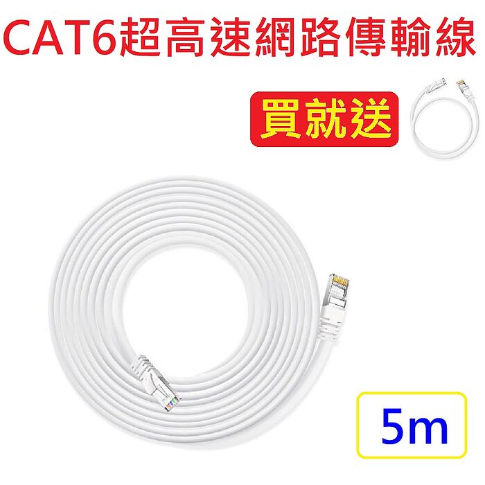 (獨家贈)CAT6超高速傳輸網路線5公尺-贈1/2/3米任選1(適合ADSL/MOD/Giga網路交換器/無線路由器)