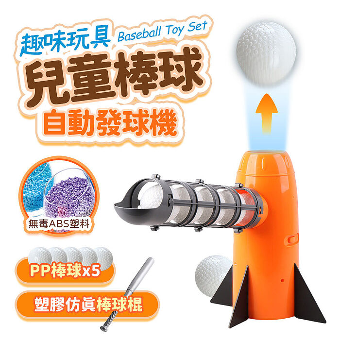 FJ兒童趣味玩具自動發射棒球機B26(通過BSMI認證)