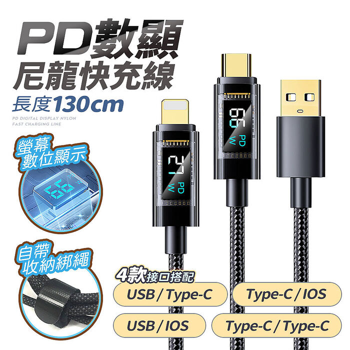 (2入組)FJ功率數顯尼龍66W充電線SU2(USB to TypeC一般款)
