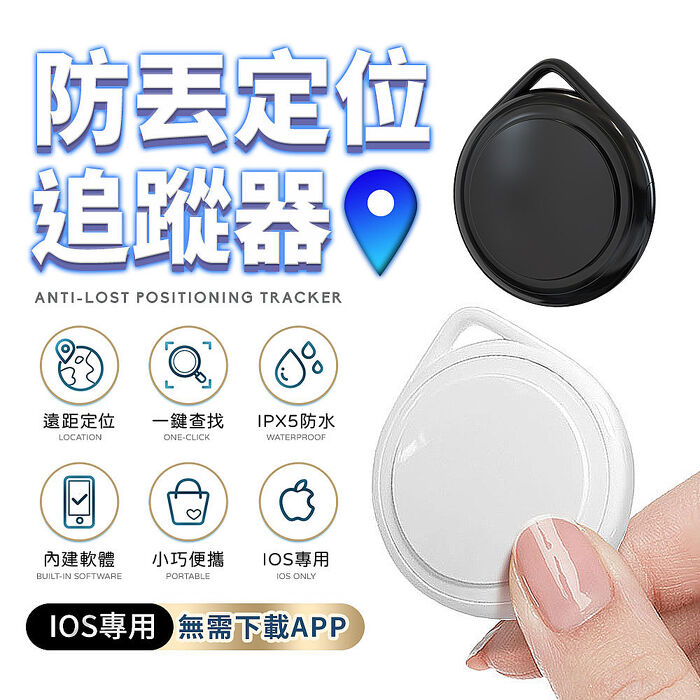 u-ta無距離GPS定位尋物防丟追蹤器ITag(IOS專用)