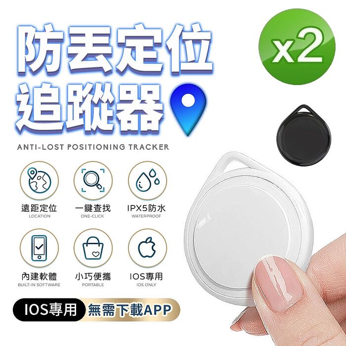 【限時優惠】(2入組)u-ta無距離GPS定位尋物防丟追蹤器ITag(IOS專用)