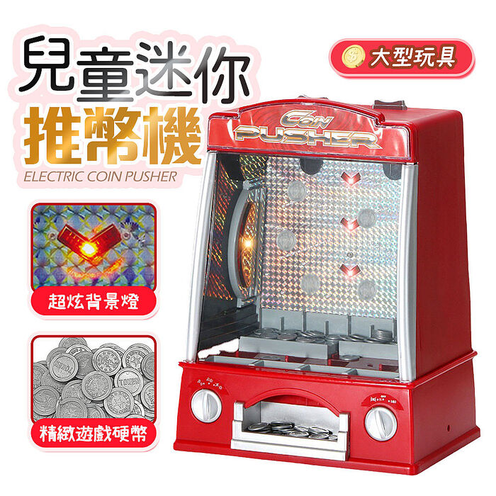 (加碼贈)FJ仿真玩具電動推幣機B29(加贈玩具錢幣1包)