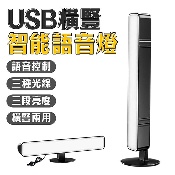 (買一送一)FJ智能語音橫豎聲控燈MZ6(USB供電)