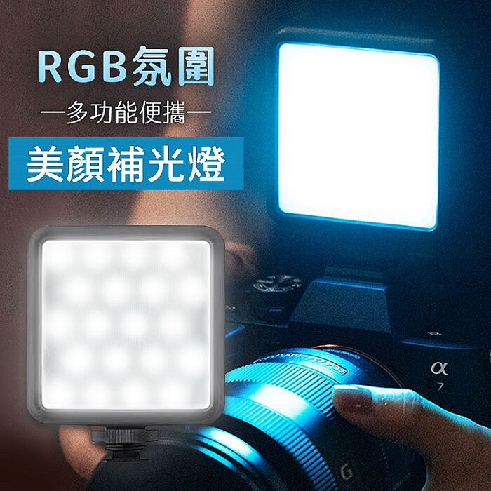 【FJ】多功能RGB氛圍便攜美顏補光燈MZ7(USB充電款)