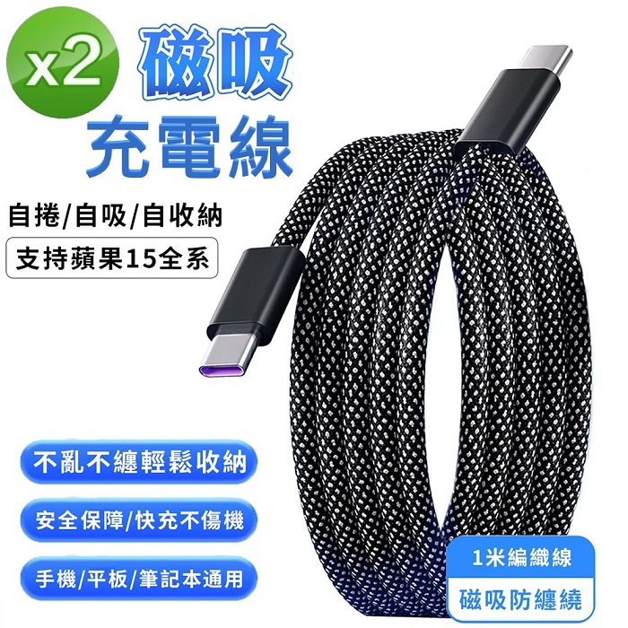 FJ磁吸收納編織IOS快充傳輸充電線SU7(100CM USB TYPEC可選)(2入組)