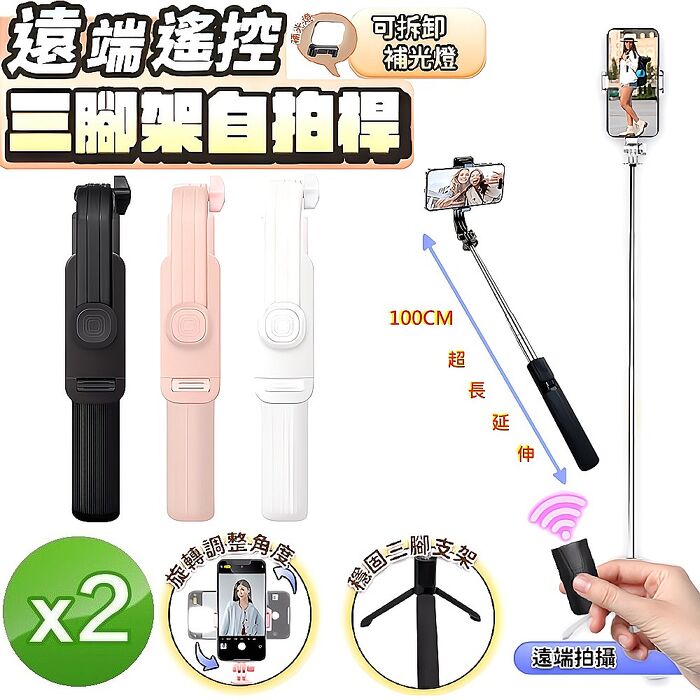 (2入組)u-ta遠端遙控不鏽鋼三腳架自拍桿JC12(加碼贈補光燈)