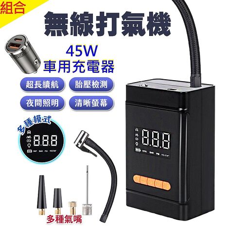 FJ數位大屏無線打氣機AP21+迷你45W車用快充HD7(無線打氣機+45W車充組合 車用打氣機 車充)