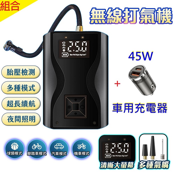(熱銷組合)FJ數位大屏無線打氣機AP21+迷你45W車用快充HD7(無線打氣機+45W車充組合 車用打氣機 車充)