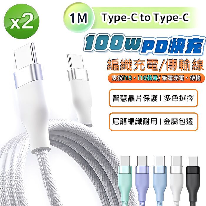 (2入組)FJ TypeC to C編織PD100W快充充電傳輸線SU12(100CM 支援 i15 i16以上 筆電 平板)