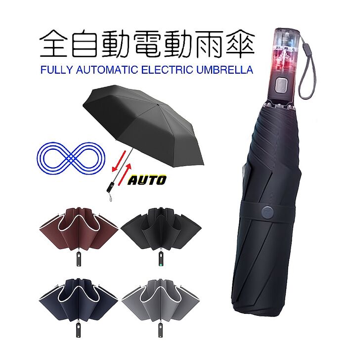 FJ頂級全自動開收UV電動傘RE311(USB充電 雨傘 陽傘 防曬 全自動傘 摺疊傘 反向傘 免手動收傘 懶人傘)