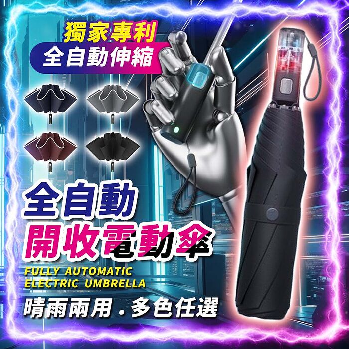 FJ頂級全自動開收UV電動傘RE311(USB充電 雨傘 陽傘 防曬 全自動傘 摺疊傘 反向傘 免手動收傘 懶人傘)