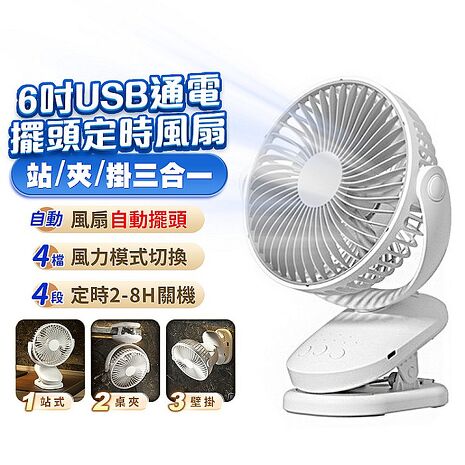 FJ大風量擺頭可掛立夾多用通電風扇FN05(需USB供電 定時 可壁掛 桌扇 夾扇 6吋 7葉片)