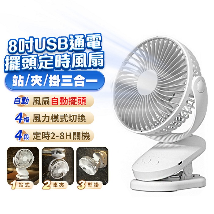 FJ大風量擺頭可掛立夾多用通電風扇FN05(需USB供電 定時 可壁掛 桌扇 夾扇 8吋 7葉片)