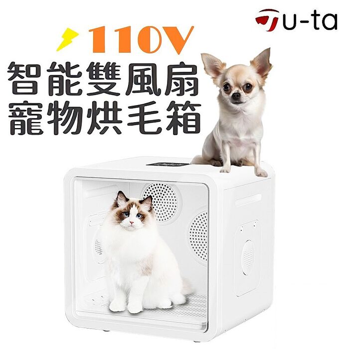 u-ta智能雙風扇90L寵物烘毛箱MW98-2(110V家用電壓 雙風扇 負離子烘毛 貓 狗 寵物 超大容量 90公升 )