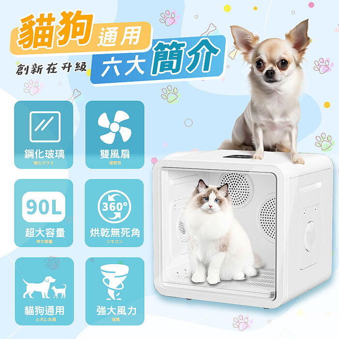 u-ta智能雙風扇90L寵物烘毛箱MW98-2(110V家用電壓 雙風扇 負離子烘毛 貓 狗 寵物 超大容量 90公升 )