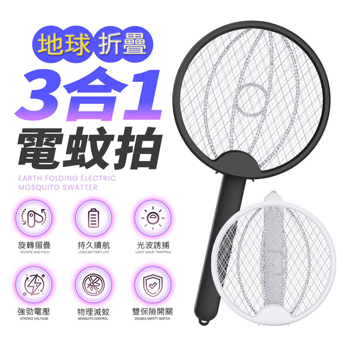FJ地球折疊充電式電蚊拍F2(捕蚊燈 捕蚊拍 TypeC充電 可折疊 電擊)