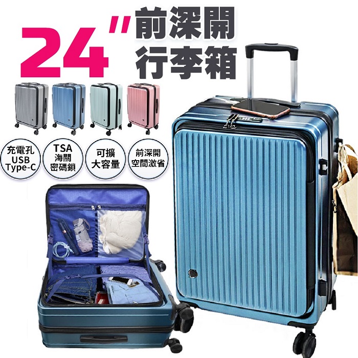 FJ激省空間24吋前深開行李箱KR24(USB延伸充電X前深開X海關鎖X萬向靜音輪X擴展加大)