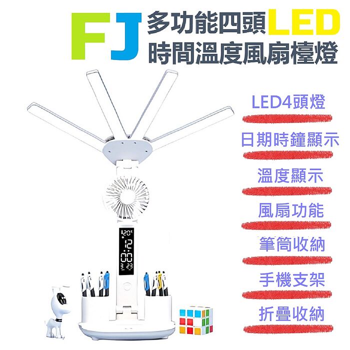 FJ多功能四頭LED時鐘溫度風扇護眼檯燈TD6(檯燈 LED 讀書 書桌燈 手機架 時鐘 日期 風扇 溫度 筆筒 護眼)