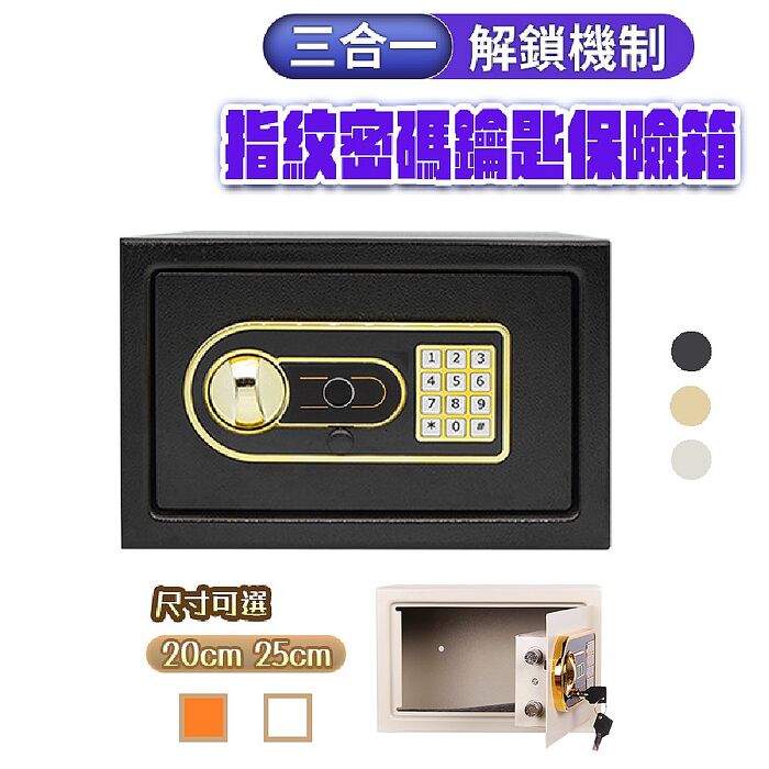 FJ三合一電子指紋密碼鑰匙防盜防火保險箱JW1(小款20CM)