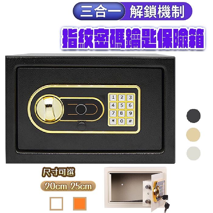 FJ三合一電子指紋密碼鑰匙防盜防火保險箱JW1(中款25CM)
