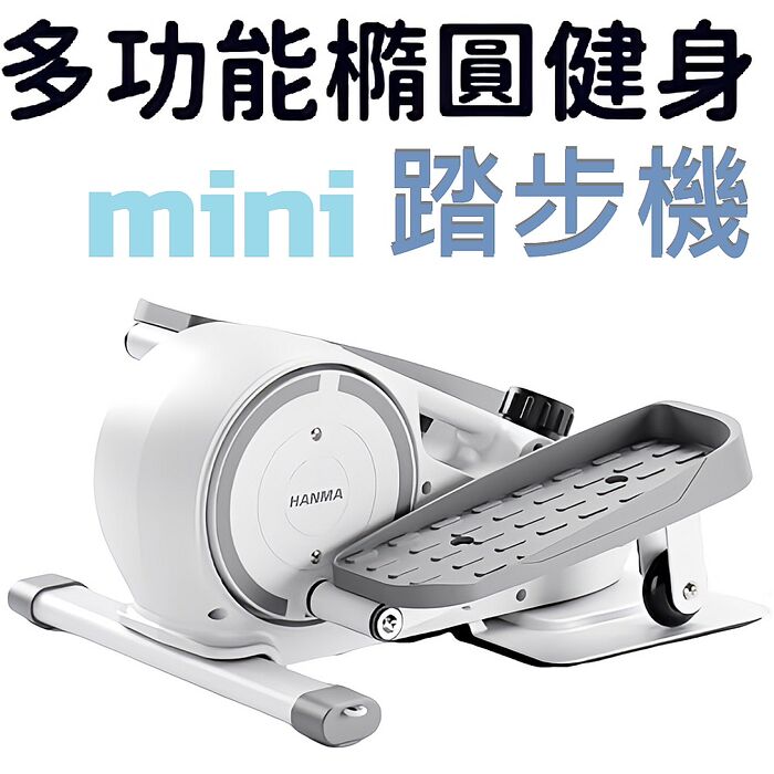 FJ mini健身磁控循環踏步機/健步機JD55(非電動款 健身必備 復健機  踏步機 橢圓機 循環機 室內腳踏車)