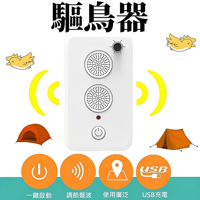 FJ可調式雙聲超聲波驅鳥器T81(USB充電 戶外露營 山區野營 不被小鳥打擾 驅鳥 露營必備)
