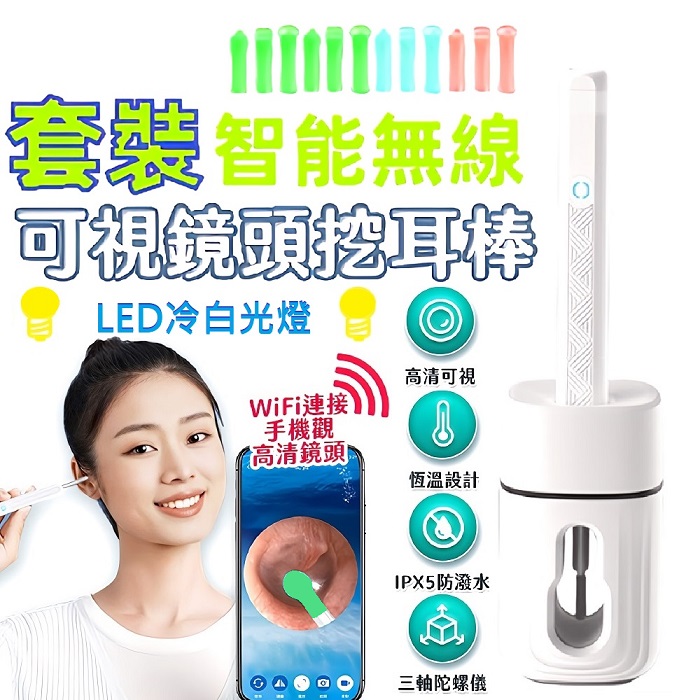 u-ta(套裝款)智能無線IPX5可視鏡頭挖耳棒HF3(USB充電 挖耳朵 清耳 掏耳 挖耳 WIFI連接觀看 多色矽膠耳勺)