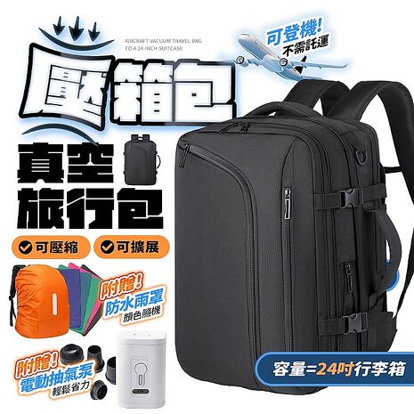 FJ附抽氣泵-大容量真空壓縮後背包BA7(贈防水雨罩 電腦包 登機背包 旅行包 出差包 耐刮磨 乾濕分離)