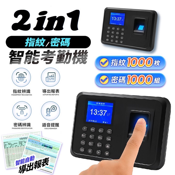 FJ智能AI辨識指紋x密碼打卡機JW2(2合1基本款 打卡 簽到機 考勤機 智慧打卡)