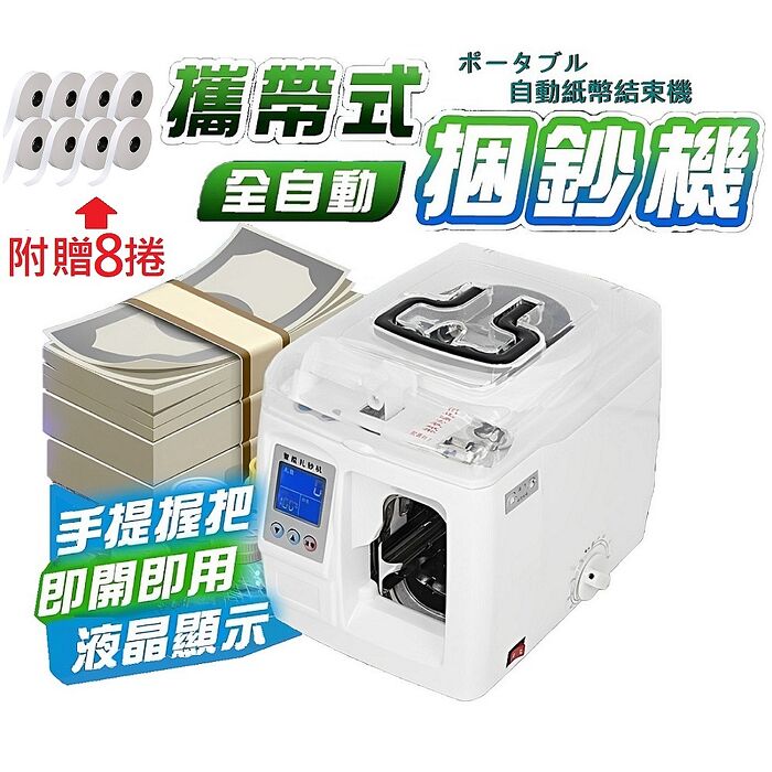 FJ美規全自動液晶顯示捆鈔機WEI307(銀行專用 可攜帶型 束鈔 智能捆鈔 綁鈔 紮鈔) (贈8捲紙帶)