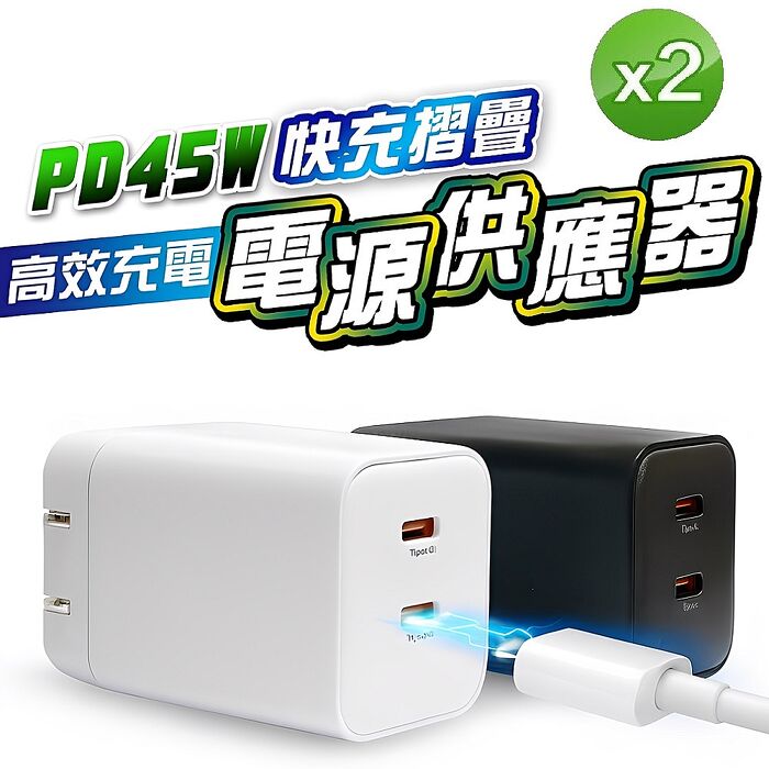 u-ta PD45W摺疊2C氮化鎵快速充電器IC7(便攜/快充頭/旅充/豆腐頭/雙TYPEC/iphone/iPad/PD平板 i17快充)【2入組】