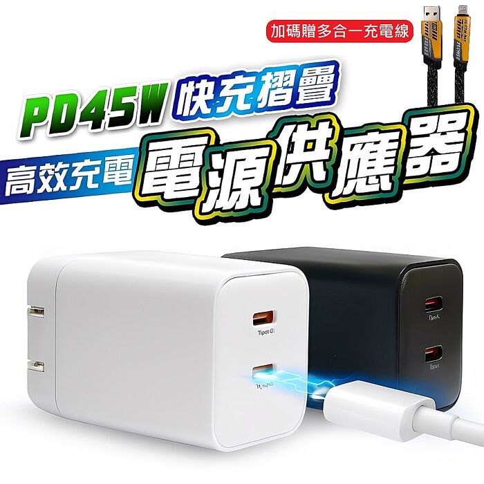 u-ta PD45W摺疊快充充電器IC7(加碼贈SU8四合一接口快充充電線 i17快充)