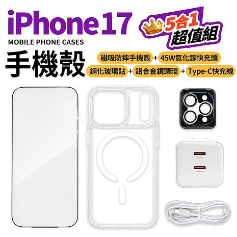 Apple iPhone 17全系列大滿配守護5件組(空壓殼 保護貼 充電器 傳輸線 鏡頭貼 i17 PRO MAX AIR)