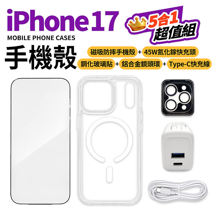 【預購9/17 出貨】Apple iPhone 17全系列大滿配守護5件組(空壓殼 保護貼 充電器 傳輸線 鏡頭貼 i17 PRO MAX AIR)