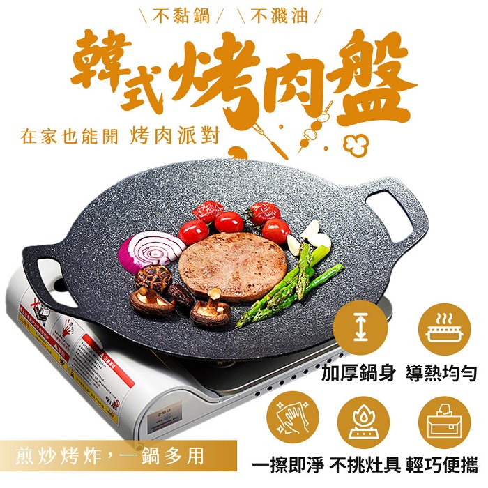 FJ韓式5mm底部加厚多功能不沾燒烤盤YH2(大款38CM 中秋 烤肉 炭烤 團圓 燒烤 烤盤)