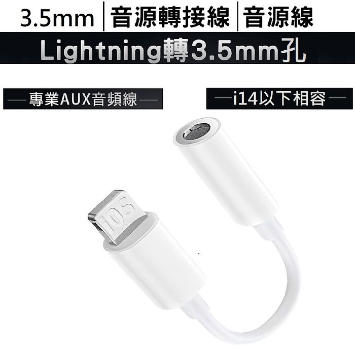 【限時優惠】耳機插孔轉接器Lightning轉3.5mm音源孔線SU117(IOS轉音源孔 Apple蘋果 iPhone14以下 3.5mm孔 轉耳機)