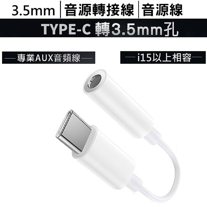【限時優惠】2入組-耳機插孔轉接器TYPE-C轉3.5mm音源孔線SU117(TYPE-C轉音源孔 Apple蘋果 iPhone15以上 3.5mm孔 轉耳機)