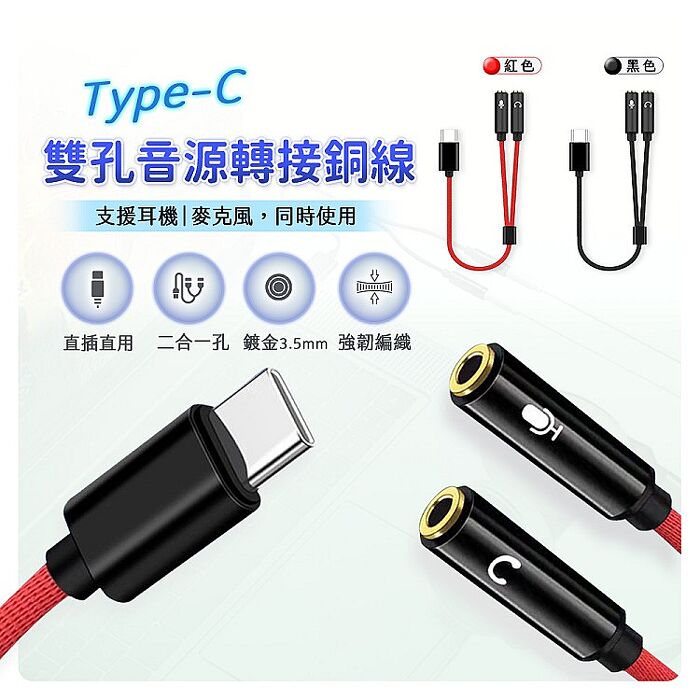 (2入組)Type-C轉3.5mm麥克風/耳機音訊轉接線BV6(轉音源孔 蘋果 iPhone15以上 i17可用 轉耳機 麥克風)