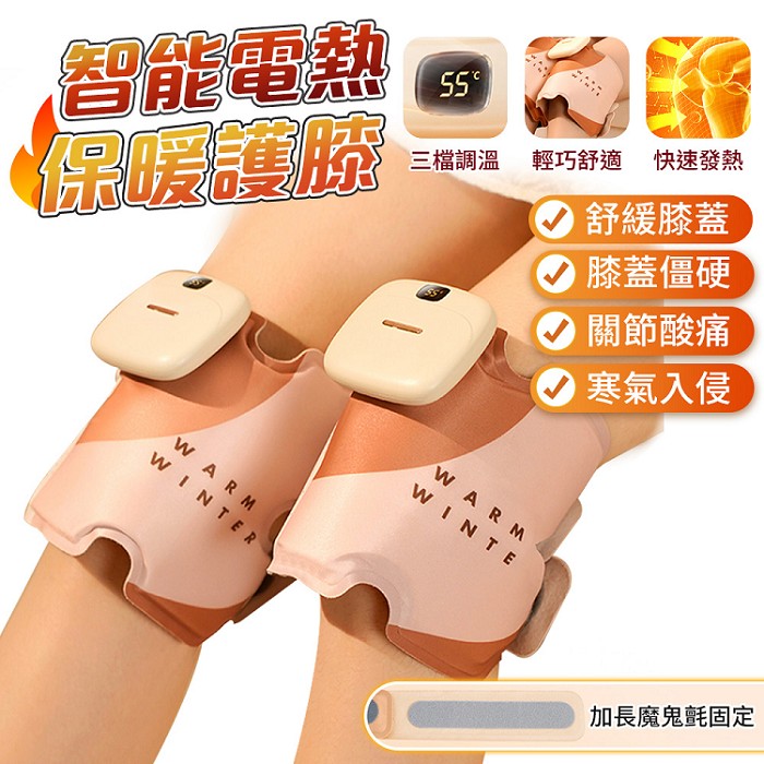 FJ智能電熱保暖護膝H3(2入組 加熱x熱敷x保暖 輕巧 充電式 暖膝 冬季の好物)