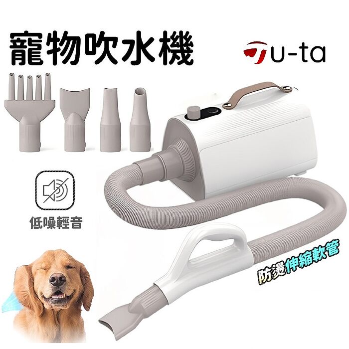 u-ta無極調控溫寵物吹水機MW97(附四吹頭 常溫暖風可調 寵物烘乾 寵物吹毛)