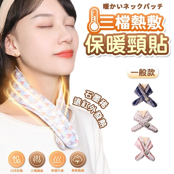 (一般款)FJ三檔熱敷保暖頸貼/保暖圍脖H1(TYPE-C充電 加熱x熱敷x保暖 輕巧 充電式 暖身 冬季好物)