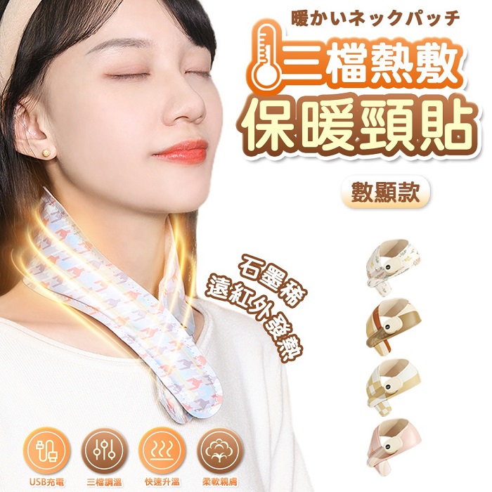 (數顯款)FJ三檔熱敷保暖頸貼/保暖圍脖H1(TYPE-C充電 加熱x熱敷x保暖 輕巧 充電式 暖身 冬季好物)