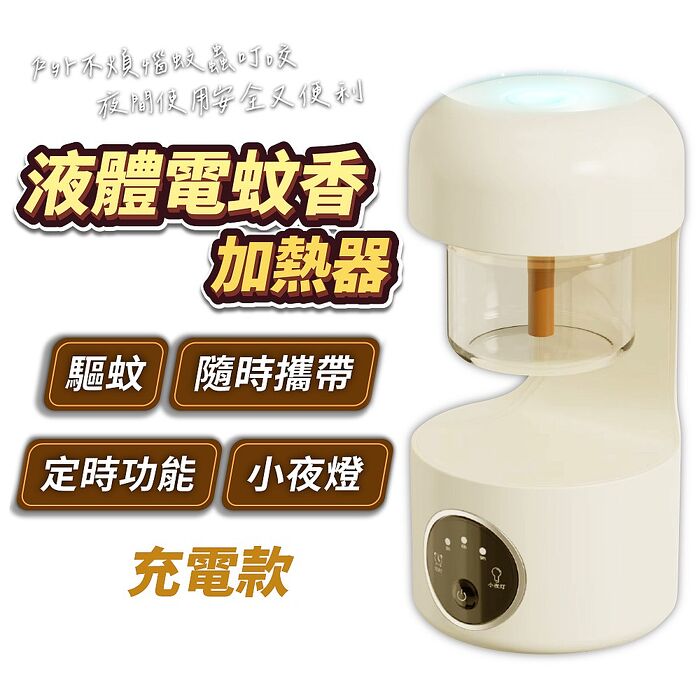 FJ液體電蚊香加熱器F7(驅蚊 驅蟲 室內戶外皆適用) (充電款)