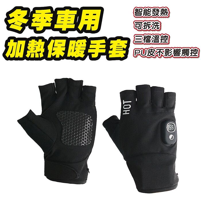 【預購1/30出貨】(半指款)FJ冬季車用加熱保暖手套H8(充電式 加熱x保暖 騎車好物 電池盒拆開後可水洗)