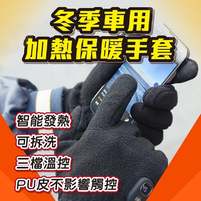 【預購1/30出貨】(全包款)FJ冬季車用加熱保暖手套H8(充電式 加熱x保暖 騎車好物 電池盒拆開後可水洗)