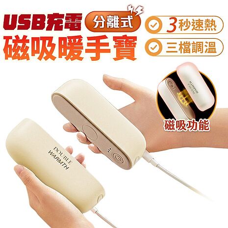 FJ磁吸速熱暖手寶/暖蛋YT67(可一拆二使用 暖手 暖蛋 高級塑膠材質)