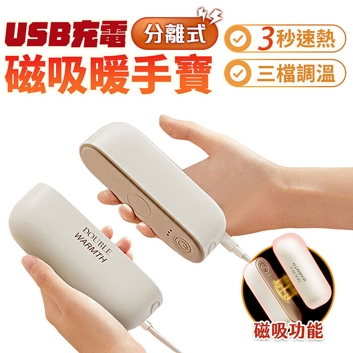 FJ磁吸速熱暖手寶/暖蛋YT67(可一拆二使用 暖手 暖蛋 高級塑膠材質)