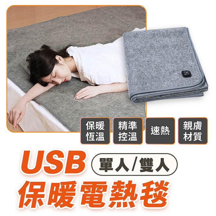 FJ單人USB保暖電熱毯H11(單人尺寸80x160CM 三段調溫 TypeC供電使用 )